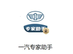 一汽专家助手2025官方最新版本 一汽专家助手2025官方最新版本