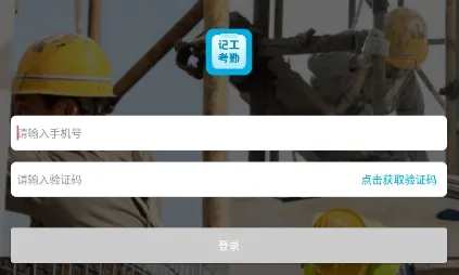 吉工考勤(工地考勤管理软件) 吉工考勤(工地考勤管理软件)
