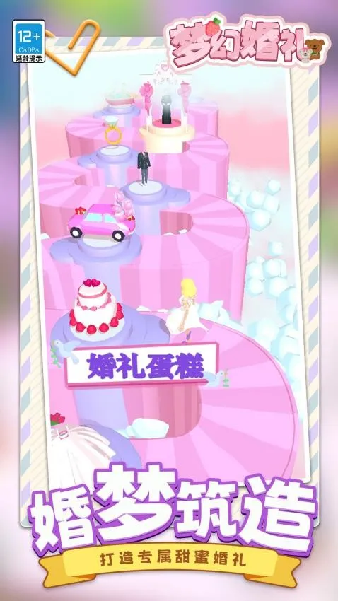 梦幻婚礼(婚礼跑酷游戏) 梦幻婚礼(婚礼跑酷游戏)