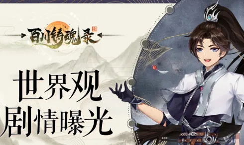 百川铸魂录2026官方正版 百川铸魂录2026官方正版