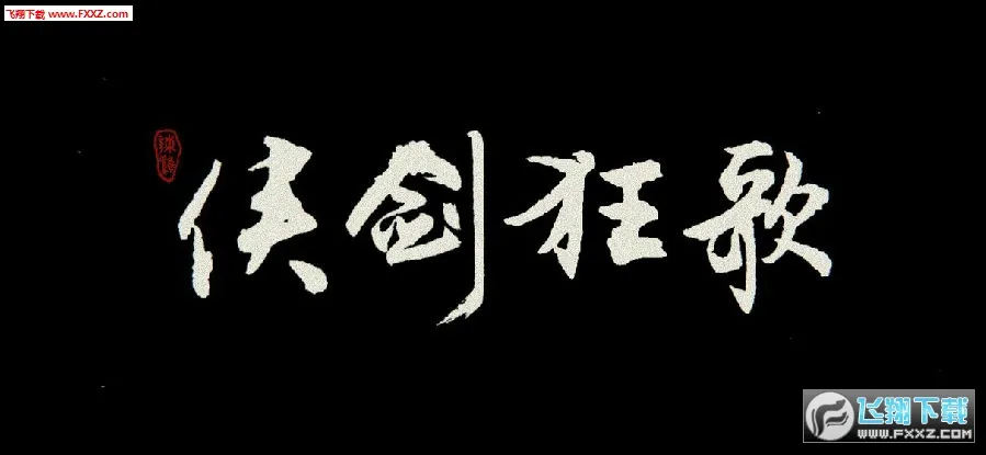 侠剑狂歌2026官方正版 侠剑狂歌2026官方正版