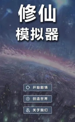 修仙模拟器-我要修真(修仙文字游戏) 修仙模拟器-我要修真(修仙文字游戏)