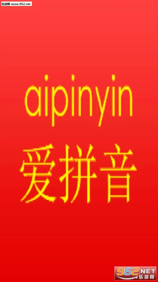 爱拼音(拼音学习软件) 爱拼音(拼音学习软件)