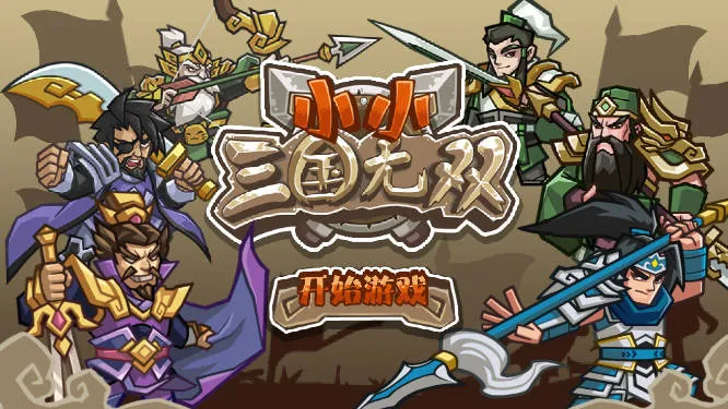 小小三国无双2026官方正版 小小三国无双2026官方正版