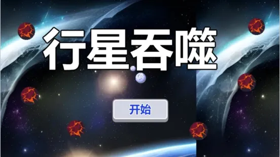 行星吞噬 行星吞噬