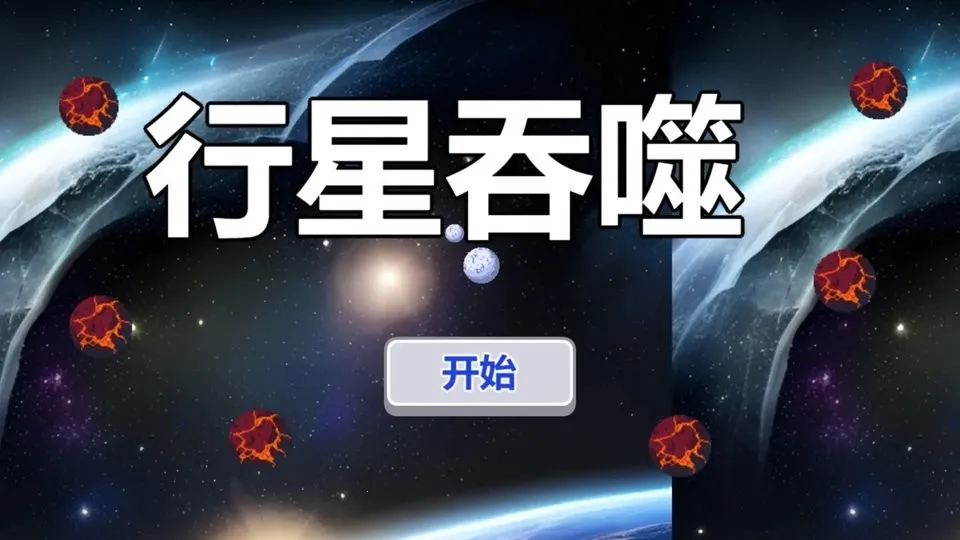 行星吞噬 行星吞噬