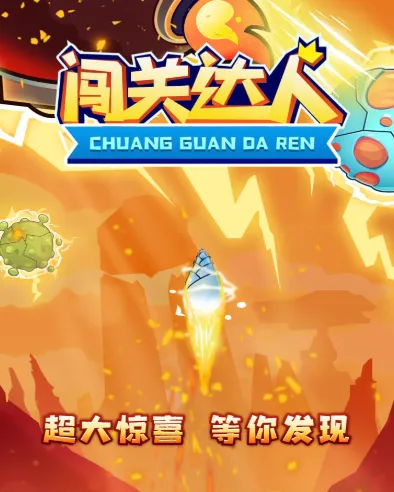 闯关达人 闯关达人