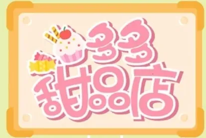 多多甜品店 多多甜品店