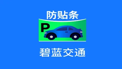 碧蓝交通 碧蓝交通