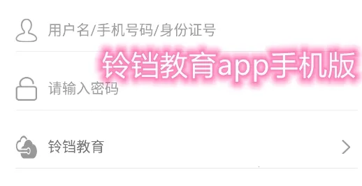 铃铛教育2026官方正版 铃铛教育2026官方正版
