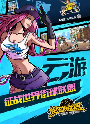 街球联盟 街球联盟