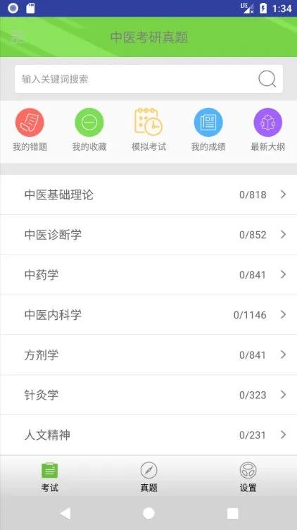 中医考研真题安卓版手机版 中医考研真题安卓版手机版