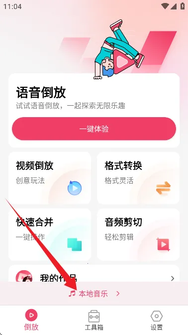 倒放挑战安卓版手机版 倒放挑战安卓版手机版