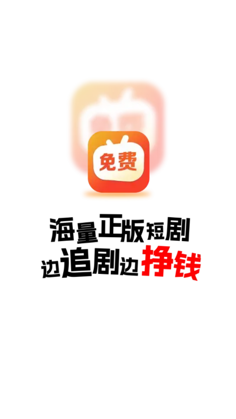 免费短剧之家APP安卓版