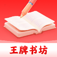 王牌书坊app官方下载v1.0.0最新版