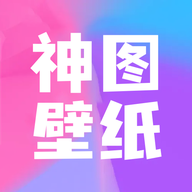 神图壁纸app安卓客户端v1.2最新版