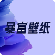 暴富壁纸app正式版下载v1.0.3最新版