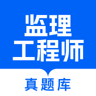 监理工程师真题库app安卓官方最新版