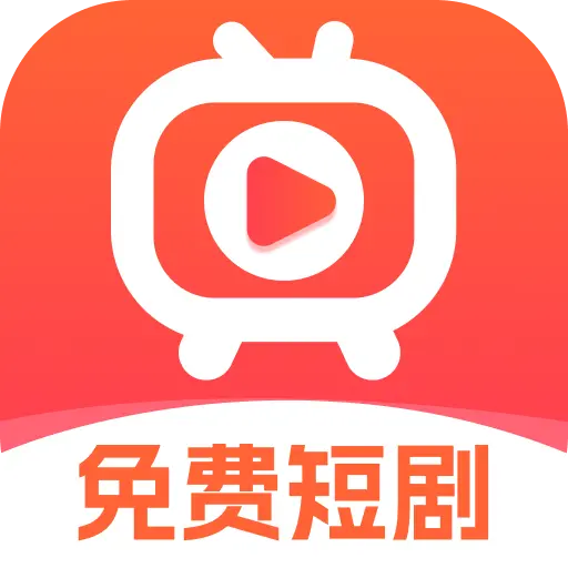 免费短剧极速版app2025客户端最新版本