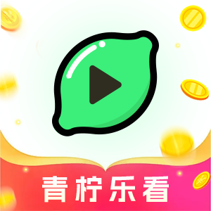 青柠乐看app2025安卓手机版