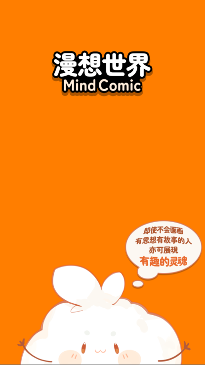 漫想世界app官方最新版本免费下载 漫想世界app官方最新版本免费下载