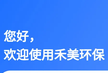 禾美环保管家 禾美环保管家