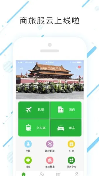 商旅服云 商旅服云