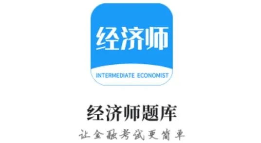经济师新题库2026最新版本 经济师新题库2026最新版本
