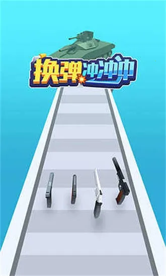 换弹冲冲冲2026官方正版 换弹冲冲冲2026官方正版