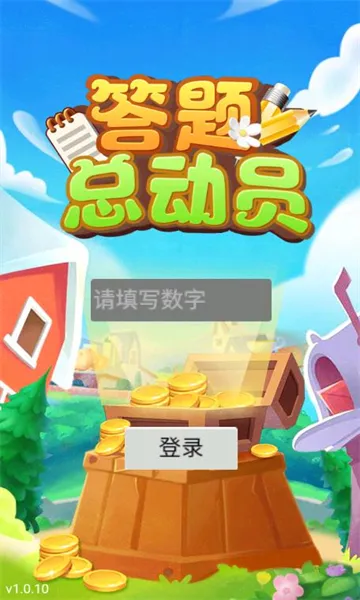 答题总动员 答题总动员