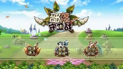 部落守卫战下载 部落守卫战下载