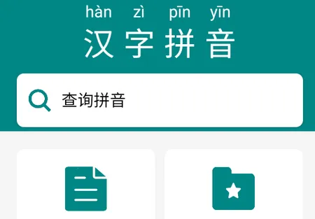 汉字拼音2026官方正版 汉字拼音2026官方正版