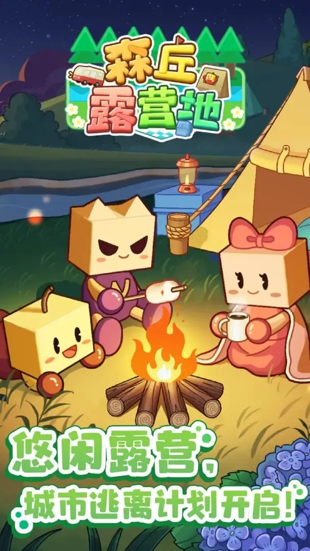 森丘露营地截图0