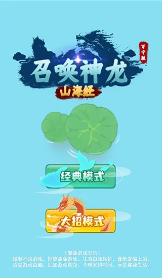 召唤神龙2破解版免广告 召唤神龙2破解版免广告