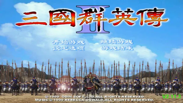 三国群英传2下载截图0