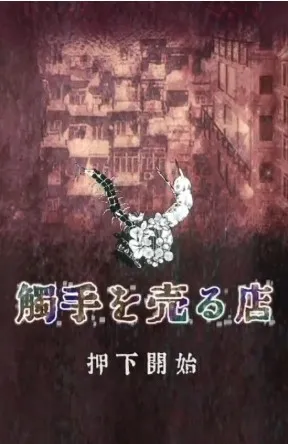 卖触手的商店手机版