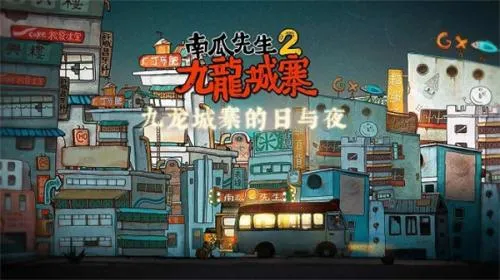 南瓜先生2九龙城寨内购版 南瓜先生2九龙城寨内购版