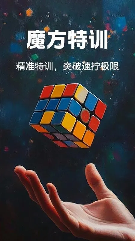魔方快还原截图0