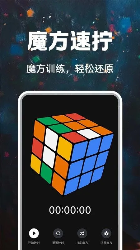 魔方快还原截图3