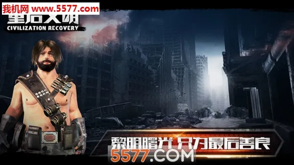 重启文明游戏截图1