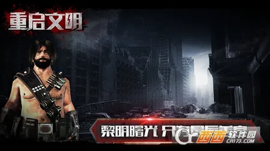 重启文明游戏截图4