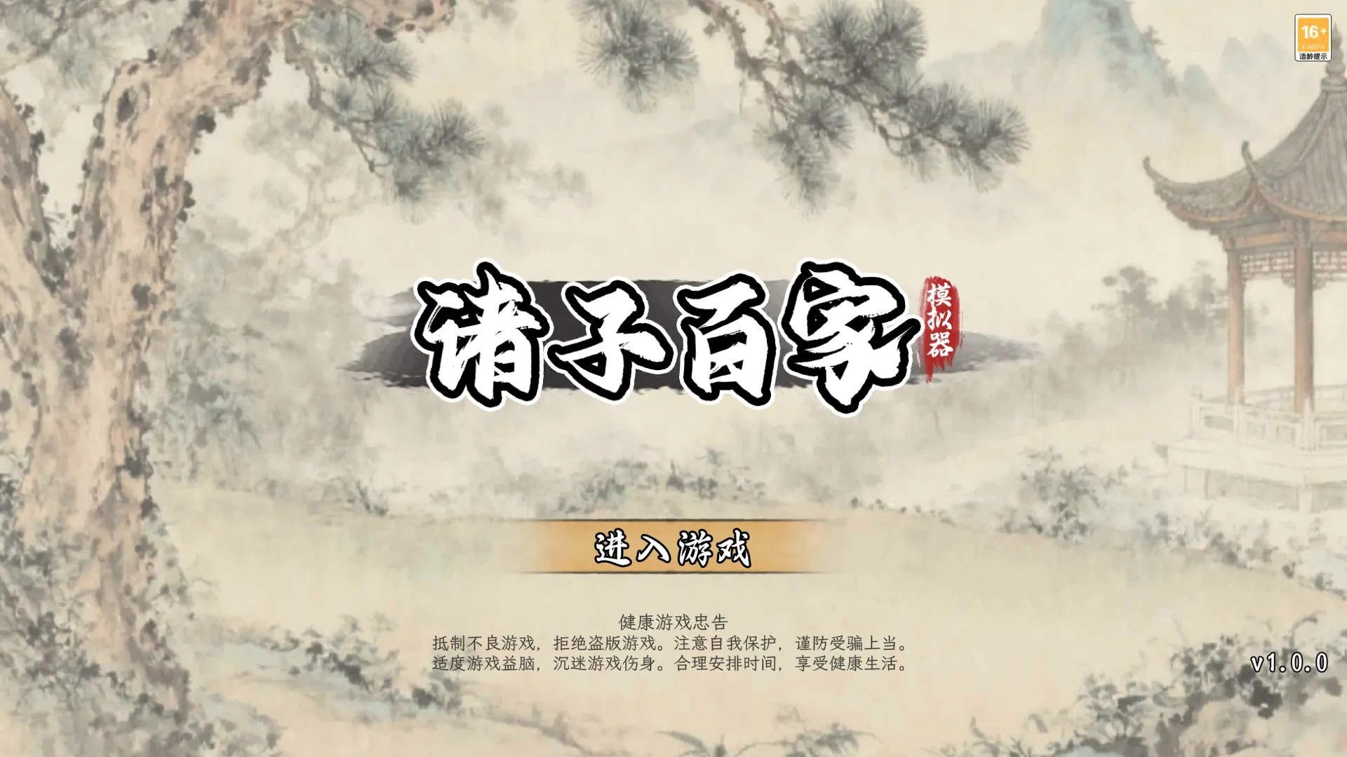 诸子百家模拟器折相思 诸子百家模拟器折相思