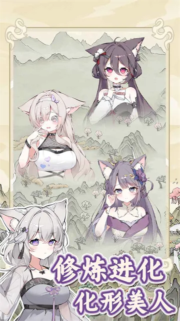 狐仙美人养成日记免广告截图4