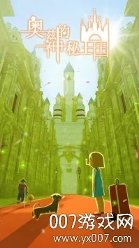 奥兹的神秘王国2026官方最新版本 奥兹的神秘王国2026官方最新版本