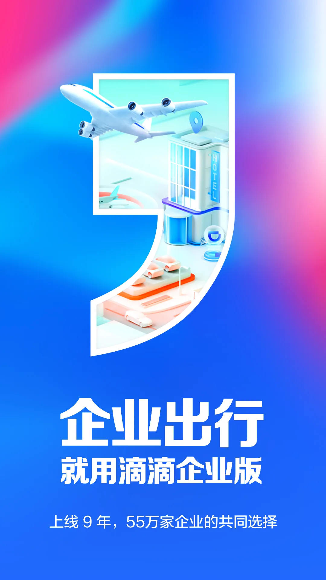 滴滴企业版安卓版手机版截图3