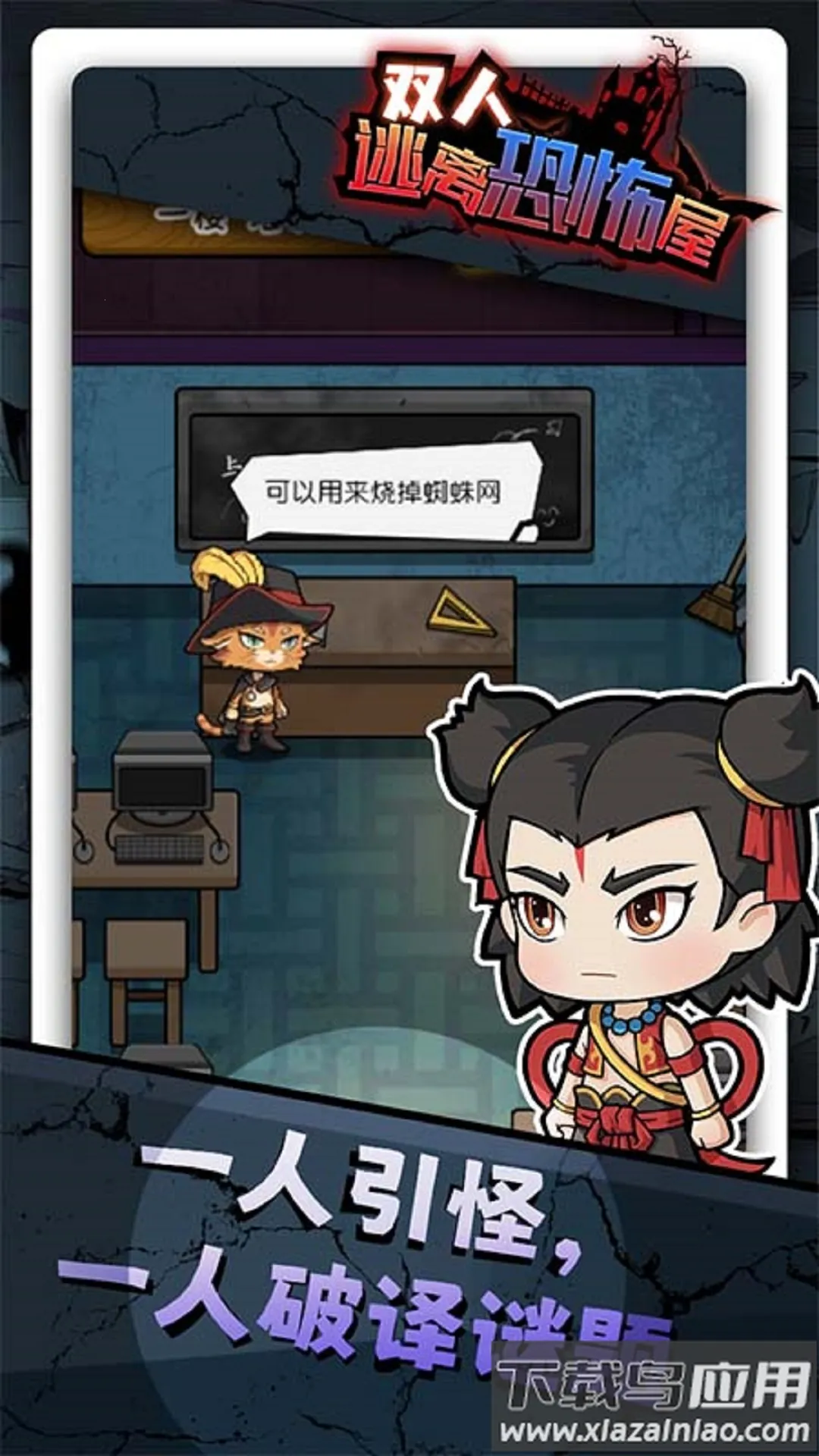 双人逃离恐怖屋小最新手机版截图2