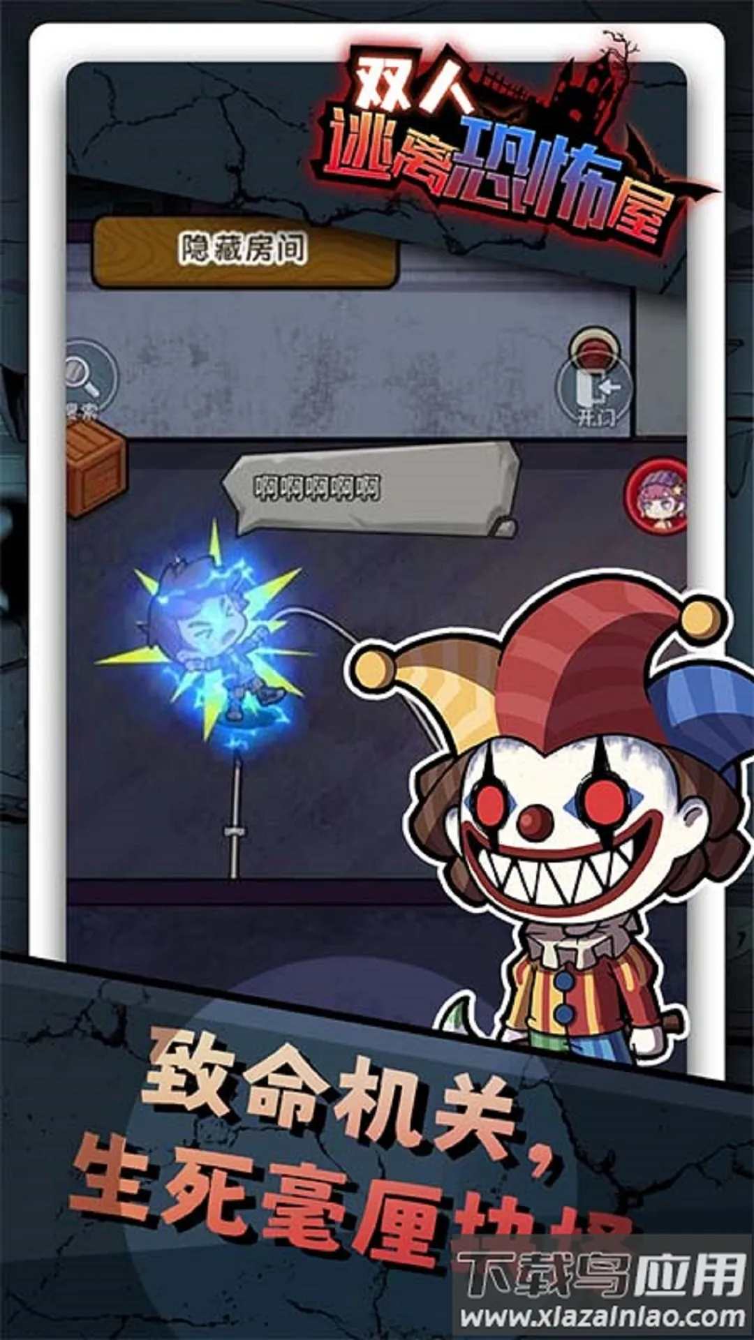 双人逃离恐怖屋小最新手机版截图3