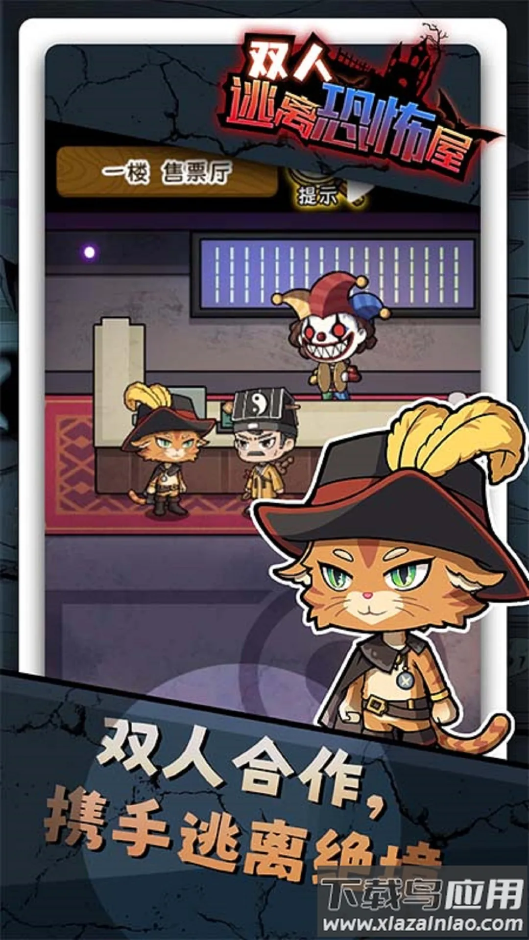 双人逃离恐怖屋小最新手机版截图1