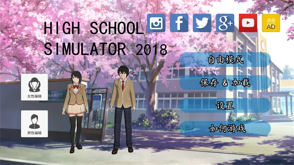 高校模拟器 高校模拟器