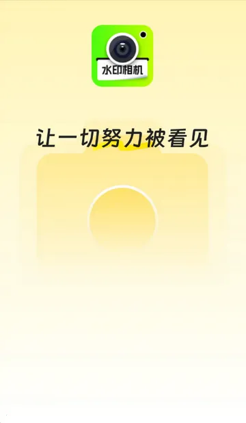 印记水印相机截图4